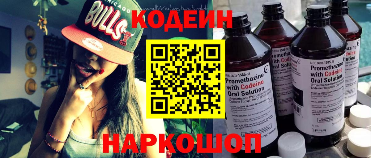 Асино  Кодеиновый сироп Lean Purple Drank  Кодеин напиток Lean (лин)  Вход с VPN 