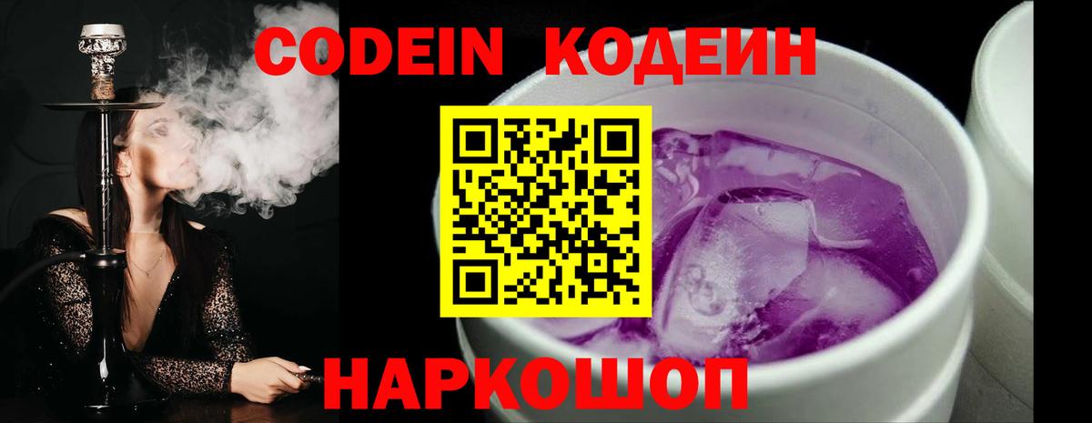 Кодеин Purple Drank Асино